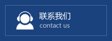 聯(lián)系方式